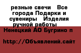 резные свечи - Все города Подарки и сувениры » Изделия ручной работы   . Ненецкий АО,Бугрино п.